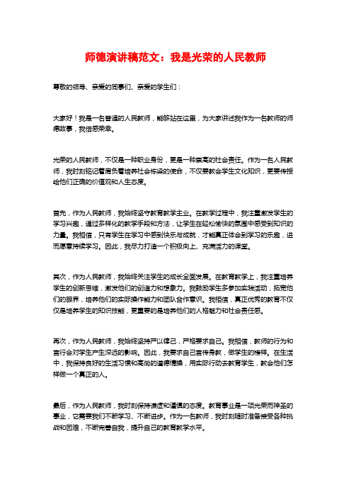 师德演讲稿范文：我是光荣的人民教师