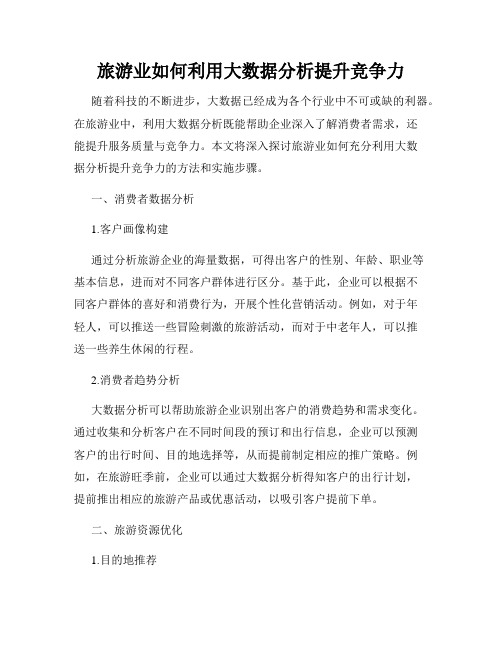 旅游业如何利用大数据分析提升竞争力