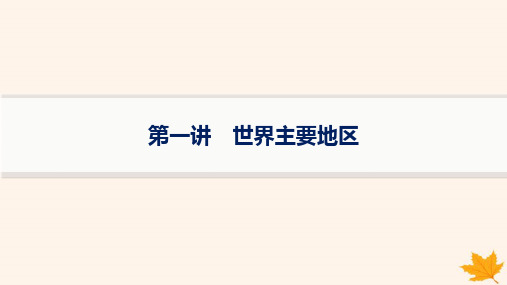 适用于新高考新教材备战2025届高考地理一轮总复习第5篇区域地理第21章世界地理第1讲世界主要