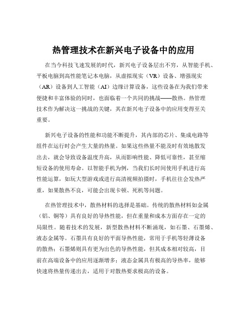 热管理技术在新兴电子设备中的应用