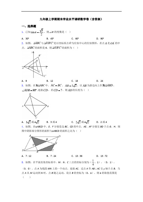 九年级上学期期末学业水平调研数学卷(含答案)