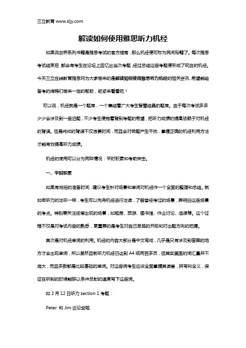 解读如何使用雅思听力机经