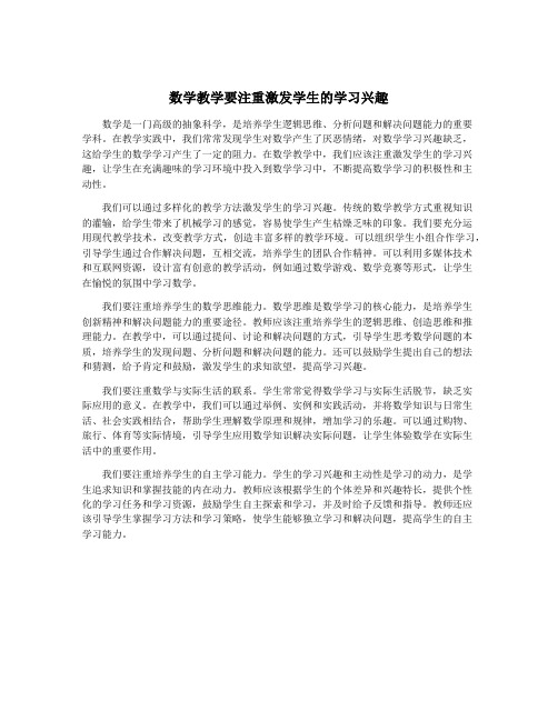 数学教学要注重激发学生的学习兴趣