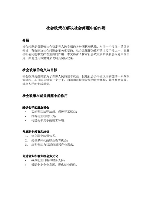 社会政策在解决社会问题中的作用