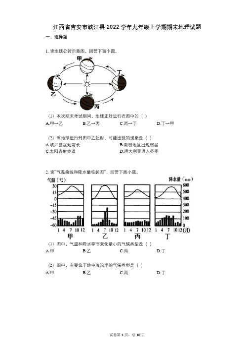 江西省吉安市峡江县2022年-有答案-九年级上学期期末地理试题