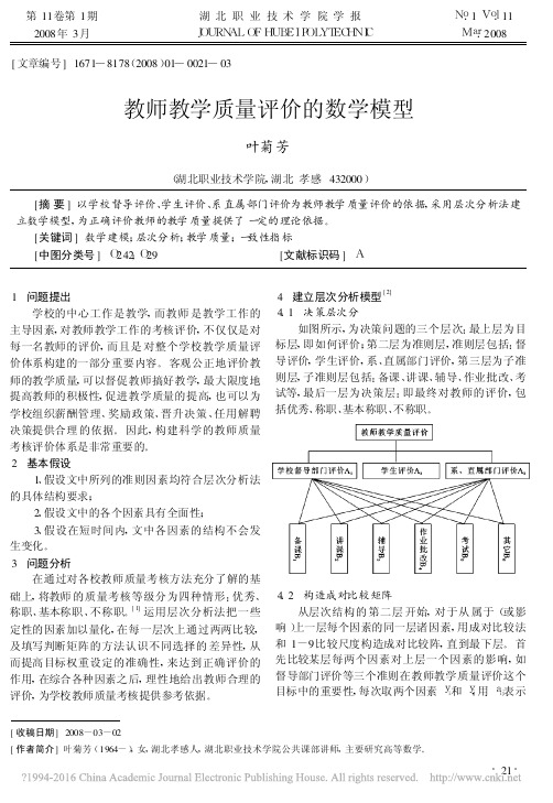 教师教学质量评价的数学模型_叶菊芳