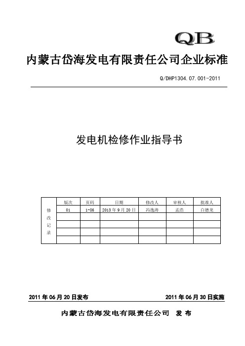 发电机检修作业指导书