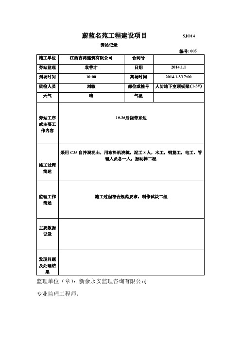 人防地下室顶板梁(1-3#)旁站记录20140101