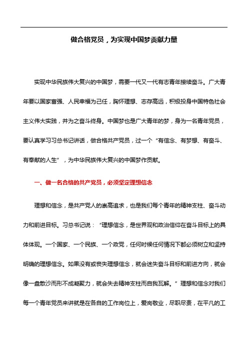 心得体会：做合格党员,为实现中国梦贡献力量