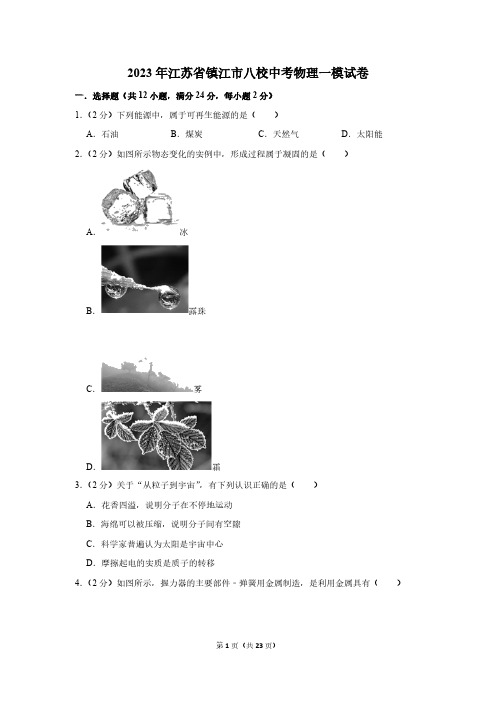 2023年江苏省镇江市八校中考物理一模试题(含解析)