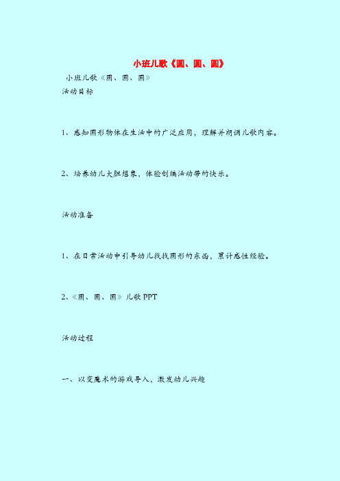 【小班教案】小班儿歌《圆、圆、圆》