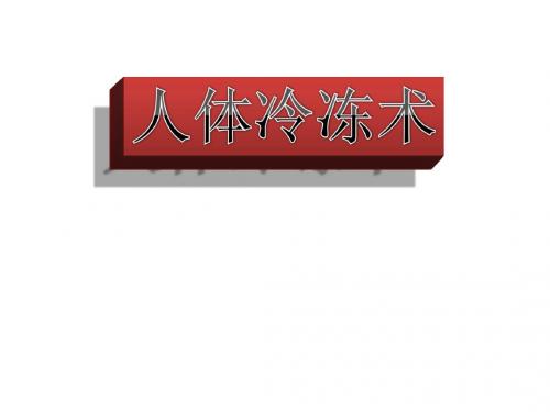 人体冷冻术