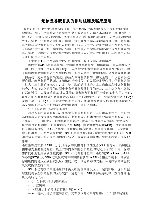 还原型谷胱甘肽的作用机制及临床应用