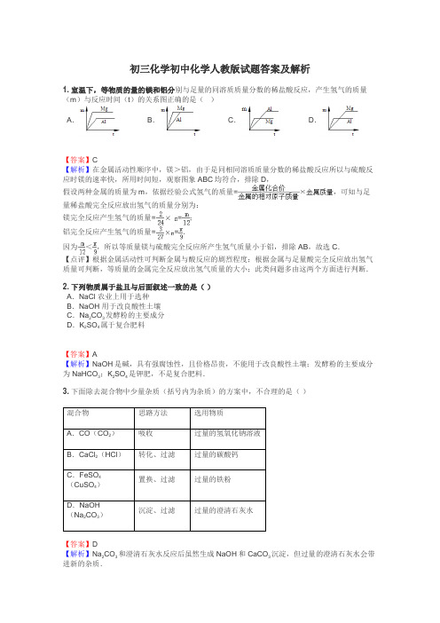 初三化学初中化学人教版试题答案及解析
