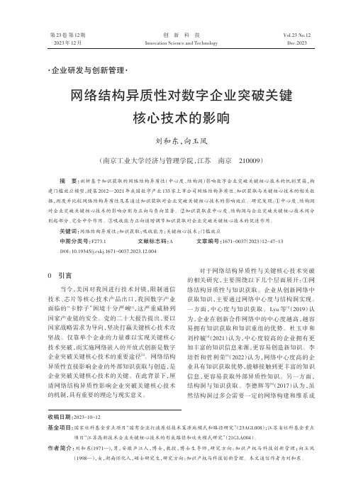 网络结构异质性对数字企业突破关键核心技术的影响