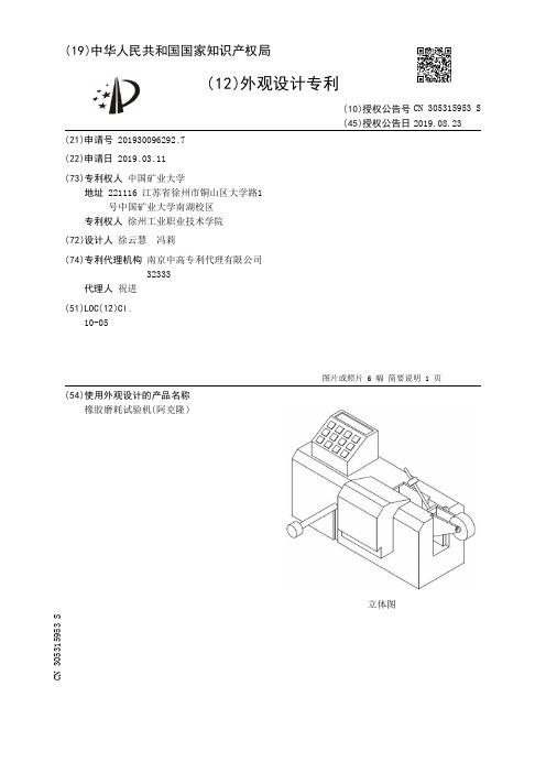 【CN305315953S】橡胶磨耗试验机(阿克隆)【专利】