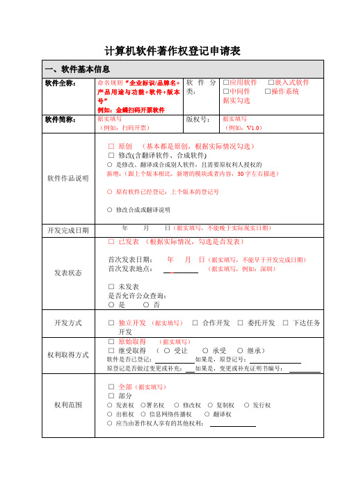 计算机软件著作权登记申请表(新)