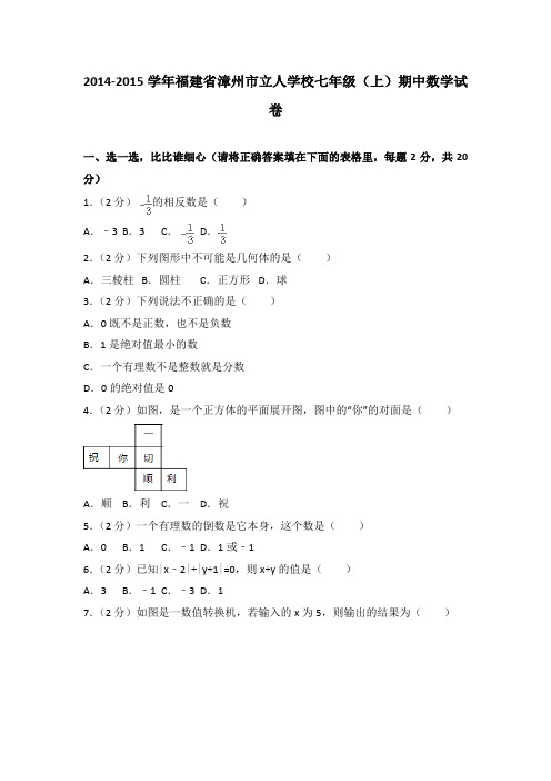 2014-2015学年福建省漳州市立人学校七年级(上)期中数学试卷(解析版)