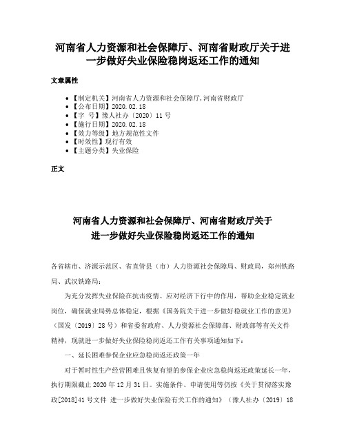 河南省人力资源和社会保障厅、河南省财政厅关于进一步做好失业保险稳岗返还工作的通知