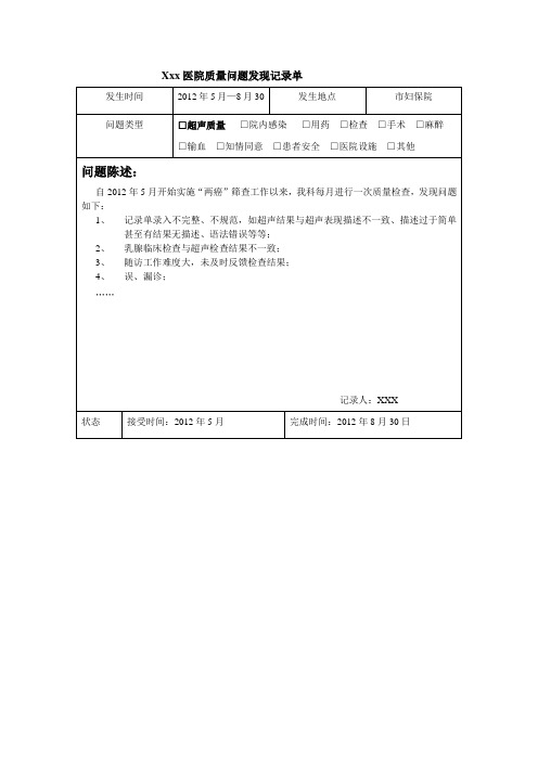 “两癌”筛查质量问题发现记录单