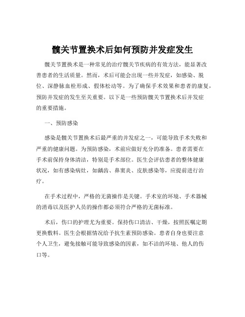 髋关节置换术后如何预防并发症发生