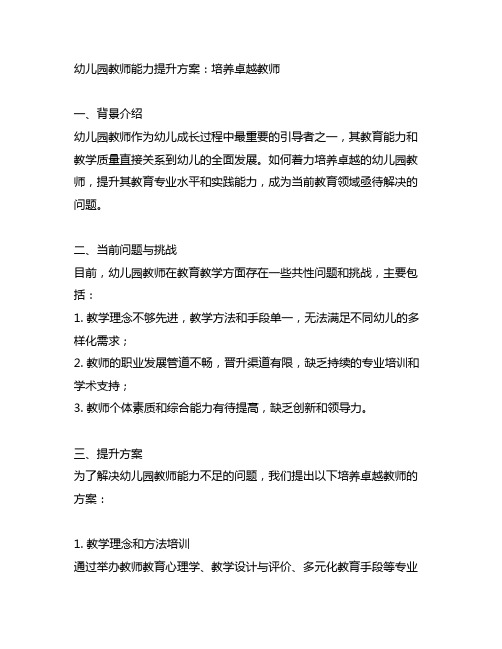 幼儿园教师能力提升方案：培养卓越教师