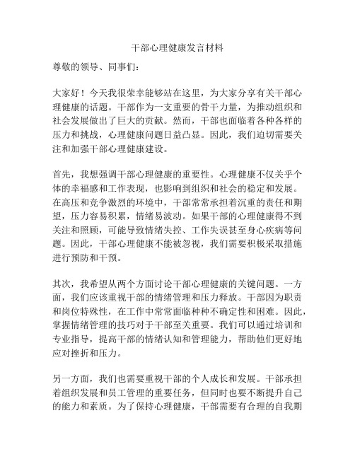 干部心理健康发言材料