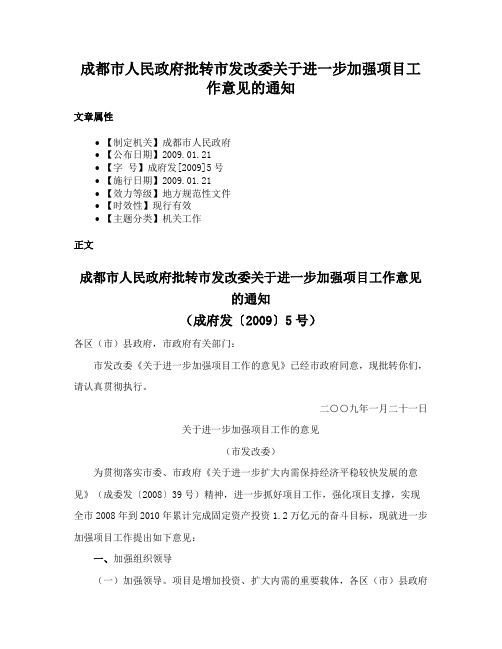 成都市人民政府批转市发改委关于进一步加强项目工作意见的通知