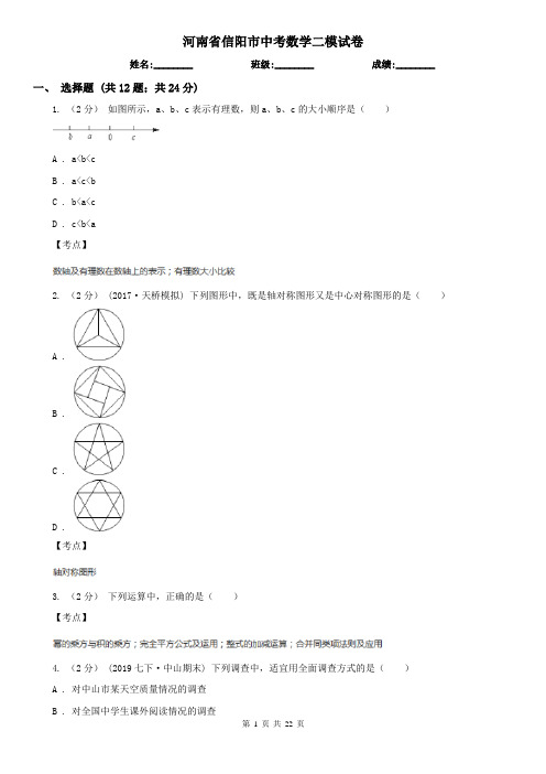 河南省信阳市中考数学二模试卷