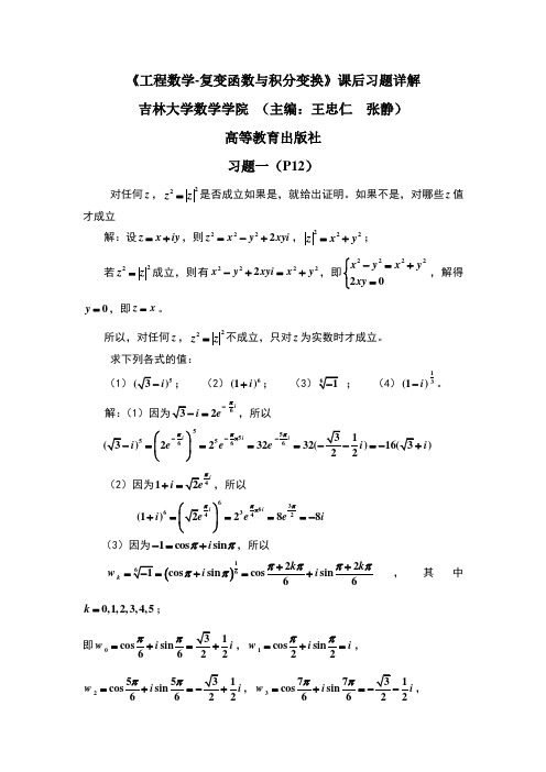 工程数学-复变函数与积分变换吉林大学数学学院习题详解