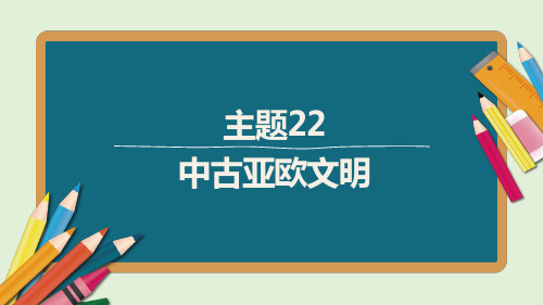 中考历史主题22   中古亚欧文明