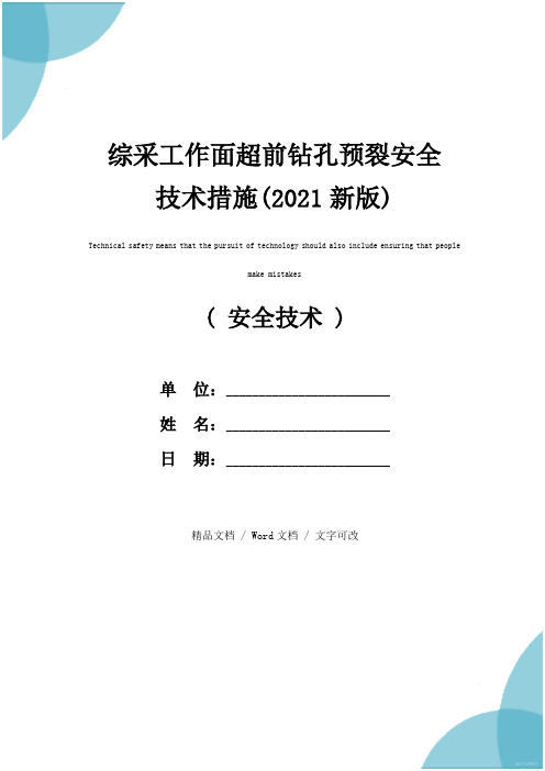 综采工作面超前钻孔预裂安全技术措施(2021新版)