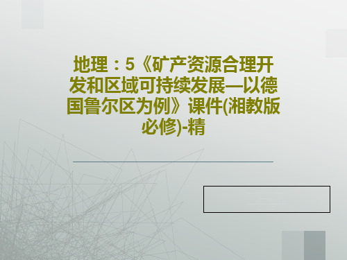 地理：5《矿产资源合理开发和区域可持续发展—以德国鲁尔区为例》课件(湘教版必修)-精共33页文档