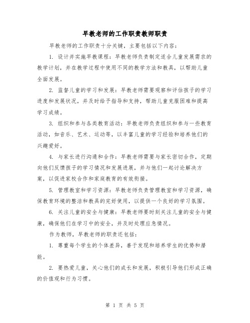 早教老师的工作职责教师职责（4篇）