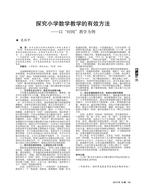 探究小学数学教学的有效方法——以“时间”教学为例