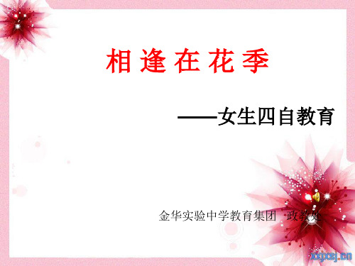 四自教育课件