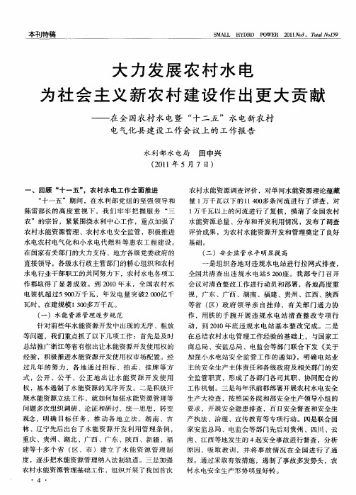 大力发展农村水电  为社会主义新农村建设作出更大贡献——在全国农村水电暨“十二五”水电新农村电气化