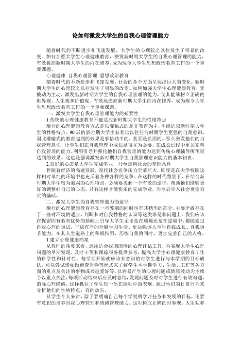 论如何激发大学生的自我心理管理能力