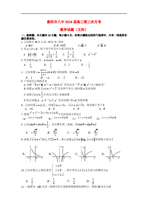 湖南省衡阳八中高三数学上学期第三次月考试题 文