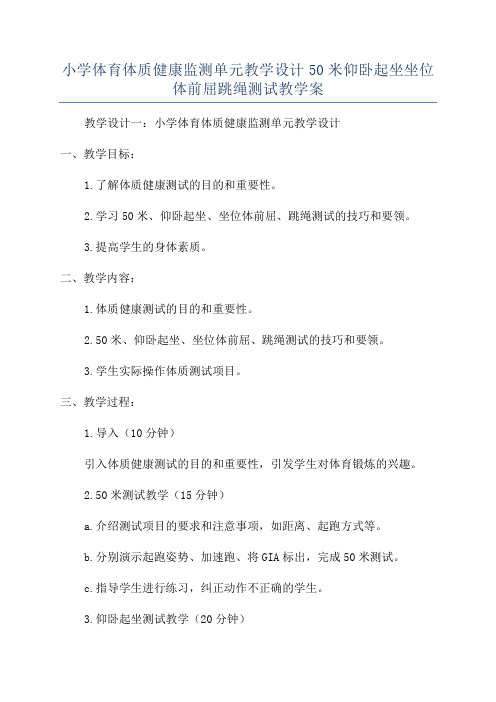 小学体育体质健康监测单元教学设计50米仰卧起坐坐位体前屈跳绳测试教学案