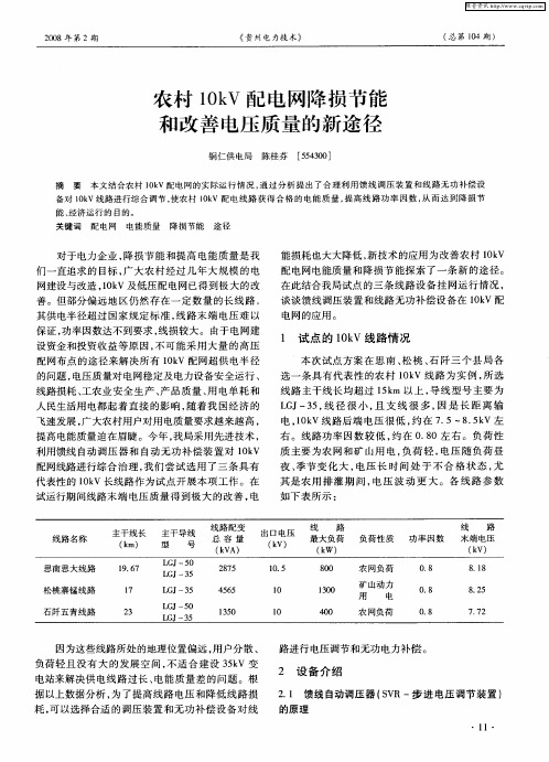 农村10kV配电网降损节能和改善电压质量的新途径