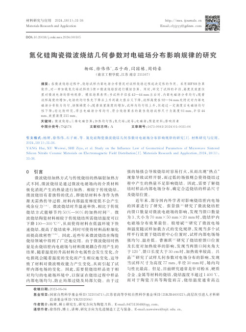 氮化硅陶瓷微波烧结几何参数对电磁场分布影响规律的研究