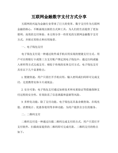 互联网金融数字支付方式分享