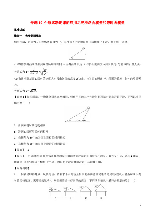 高中物理专题10牛顿运动定律的应用之光滑斜面模型和等时圆模型学案新人教必修1