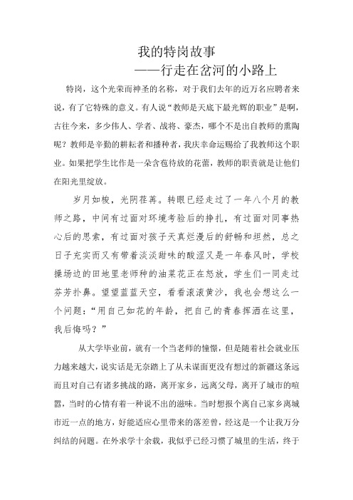 我的特岗故事--——行走在岔河的小路上