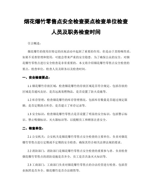 烟花爆竹零售点安全检查要点检查单位检查人员及职务检查时间