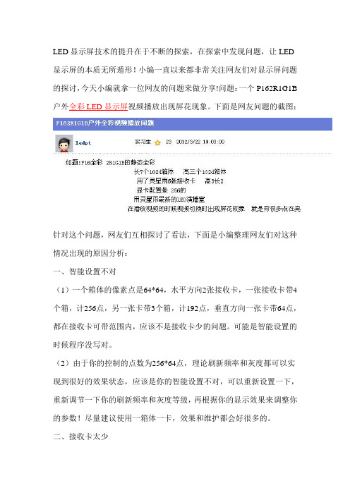 探讨一个P16户外全彩LED显示屏视频播放出现屏花现象的问题