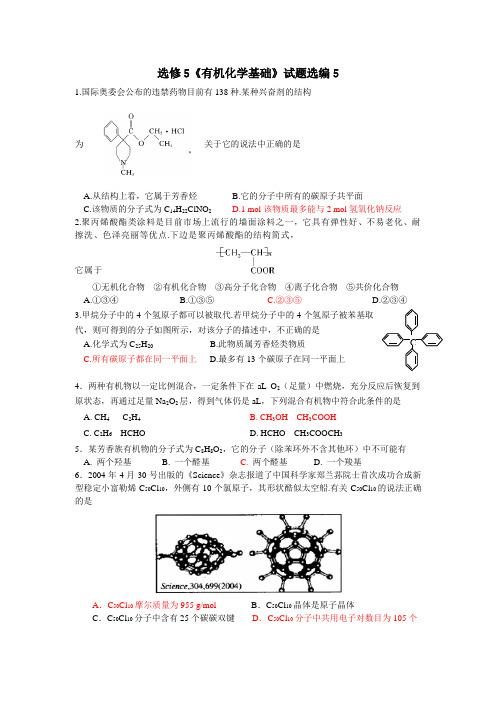 选修5《有机化学基础》试题选编5