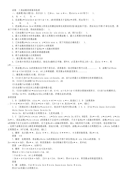 高三理科数学二轮复习专题能力提升训练：三角函数的图象和性质(含答案解析).pdf