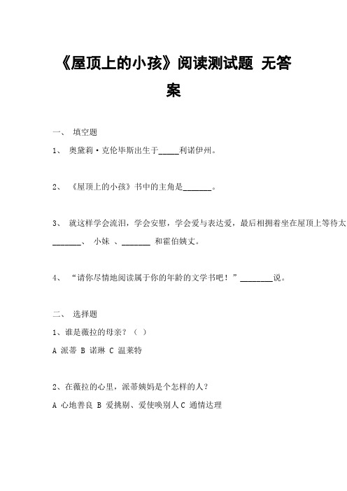 《屋顶上的小孩》阅读测试题 无答案